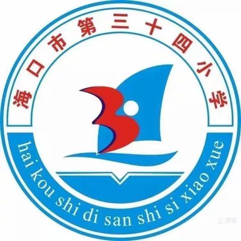 新学期 新目标 新任务 新征程——海口市第三十四小学开学典礼