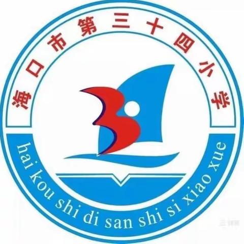 “安全不放假,快乐过中秋”----2021年海口市第三十四小学中秋期间学生安全教育