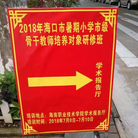 2018年海口市暑期小学市级骨干教师培养对象研修班培训（小记一）