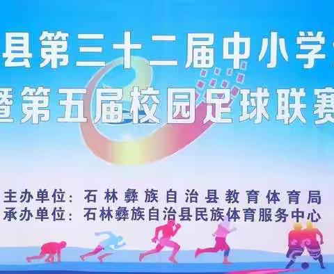 地到尽头天为界      竞技场上我为峰——记石林县民族小学参加石林彝族自治县第三十二届中小学生田径运动会