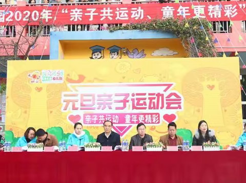 石林石金幼儿园2020年“亲子共运动  童年更精彩”元旦亲子运动会                                  （大班组）