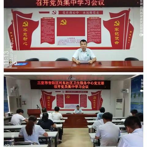 三亚市吉阳区河东社区卫生服务中心党支部召开学员集中学习会议