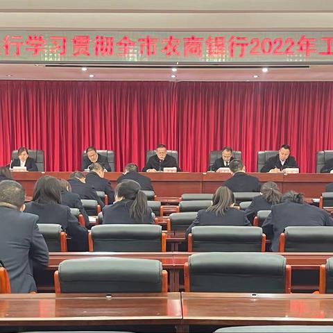 绥德农商银行学习贯彻全市农商银行2022年工作会议精神