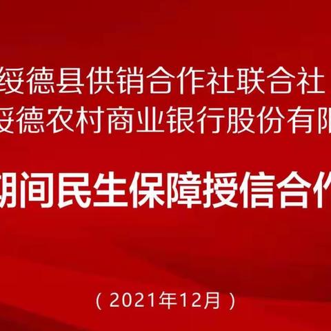 绥德农商银行与绥德县供销合作社联合社共同签订战略合作协议