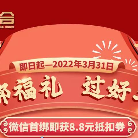 绥德农商银行开展“首绑有礼、助您消费”活动