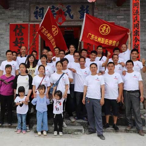 天下彭氏一家亲  2019.5.1祭祖活动（二）