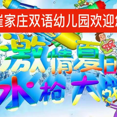 “激情夏日，水枪大战” 崔家庄双语幼儿园夏日派对暨毕业典礼邀请函