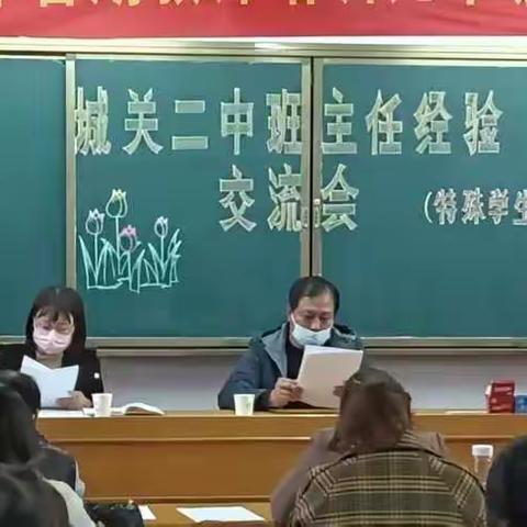 城关二中班主任经验交流会（特殊学生专题） ——一年好景君须记，最是橙黄橘绿时