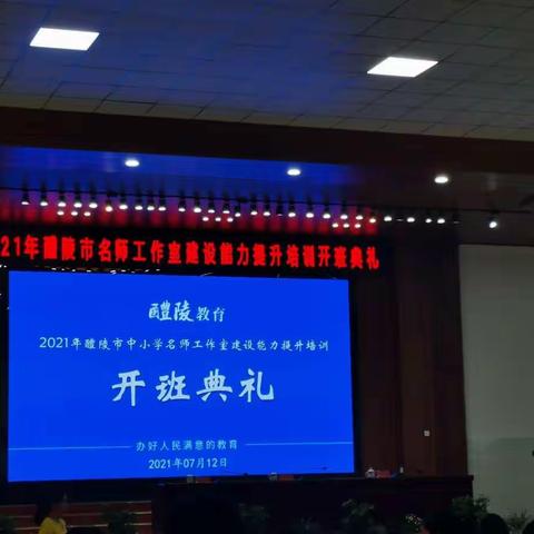 “一事精致，足以动人”—记2021年醴陵市名师工作室建设能力提升研修班开班典礼