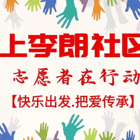 上李朗社区义工携手共建，共享美好家园