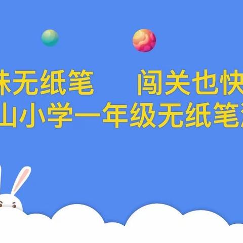 趣味无纸笔 闯关也快乐——谢叠山小学一年级无纸笔测试