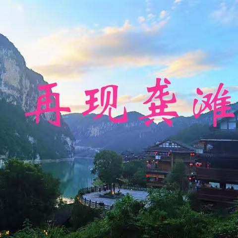 避暑方斗山2022（5）再现龚滩