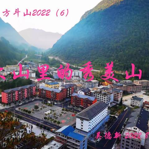 避暑方斗山2022（6） 大山里的秀美山乡