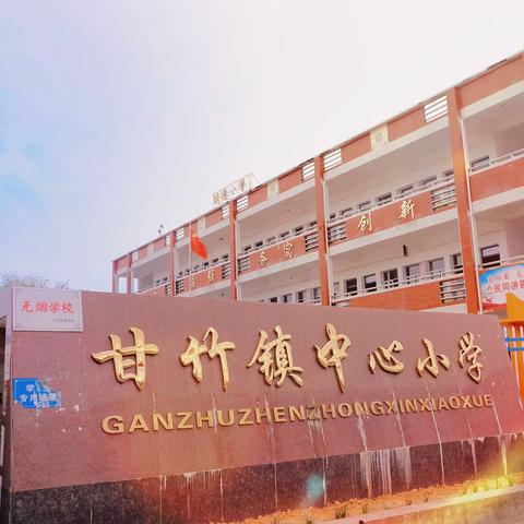 快乐寒假，安全同行——甘竹镇中心小学2022年寒假安全告家长书