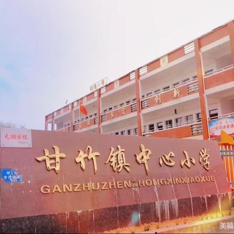 集体备课赋能量，博采众长促提升
——甘竹镇中心小学数学组电子备课
暨实践性作业资源应用研讨活动