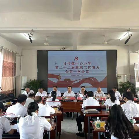 凝心聚力，共谱新篇———甘竹镇中心小学召开第二十二届教代会第一次会议