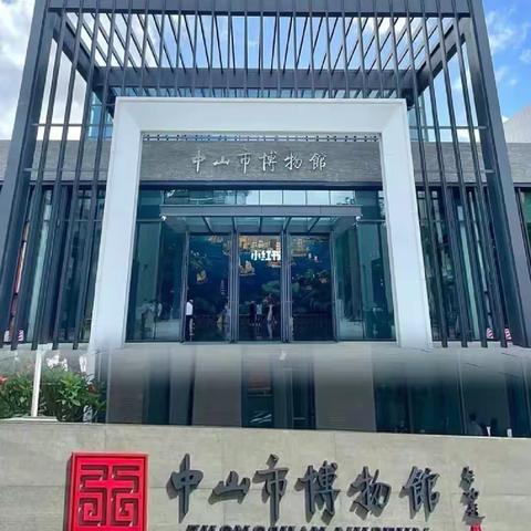 这里有历史文物展，国务礼品展，历史文物征集品展，非物质文化遗产展览一一这就是中山博物馆🔎