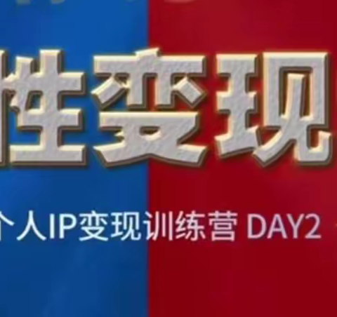 个人IP训练营-人性变现学-Day2
