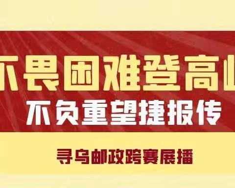 不畏困难  不负重望——寻乌县分公司第四期跨赛展播