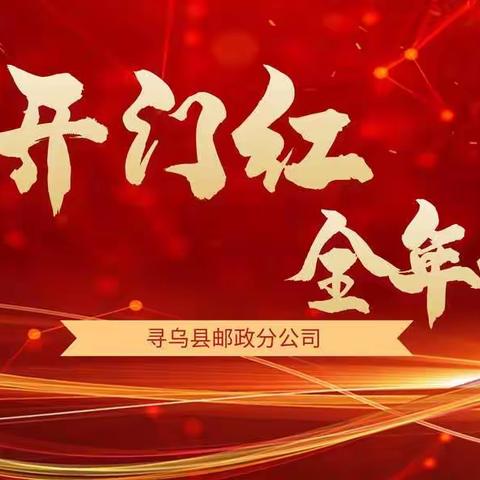 赢在开门 胜在阳春——寻乌县分公司2020年—2021年金融跨赛展播（第九期）