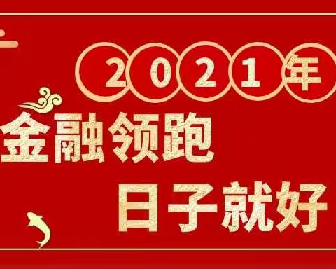 上下同心  齐抓金融——寻乌县分公司2020年—2021年金融跨赛展播（第十三期）