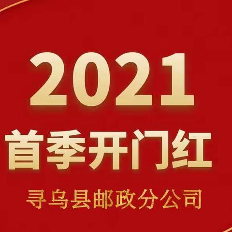 齐心协力  赢战开门红——寻乌县分公司2020年—2021年跨赛展播（第八期）