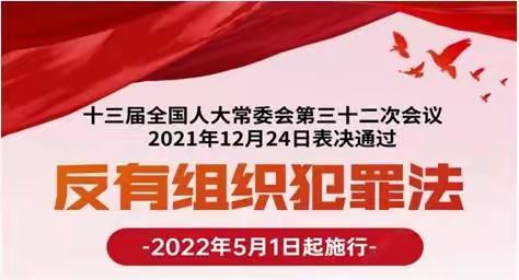 中金财富证券太原营业部反洗钱宣传系列:《中华人民共和国反有组织犯罪法》简介