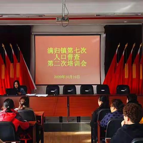 满归镇开展第七次人口普查第二次业务培训会