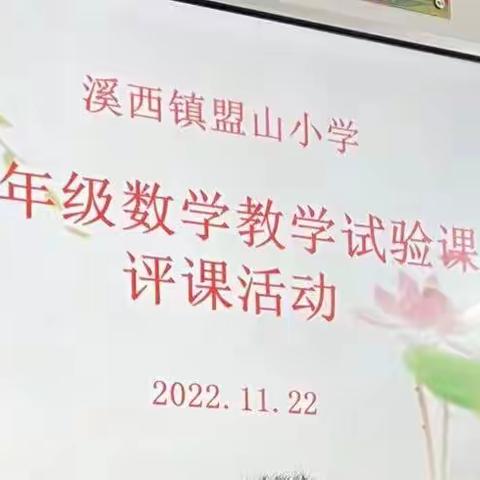 教研活动促成长，课堂展风采——盟山小学四年级数学教学试验课