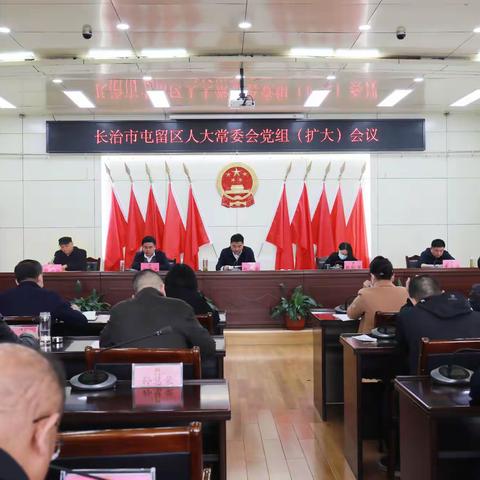 长治市屯留区人大常委会党组召开扩大会议学习贯彻党的二十大精神