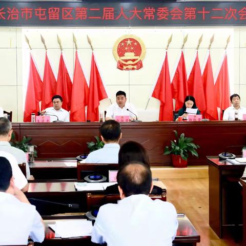 长治市屯留区第二届人大常委会召开第十二次会议