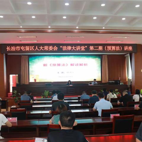 屯留区人大常委会“法律大讲堂”第二期开讲——《预算法》讲座