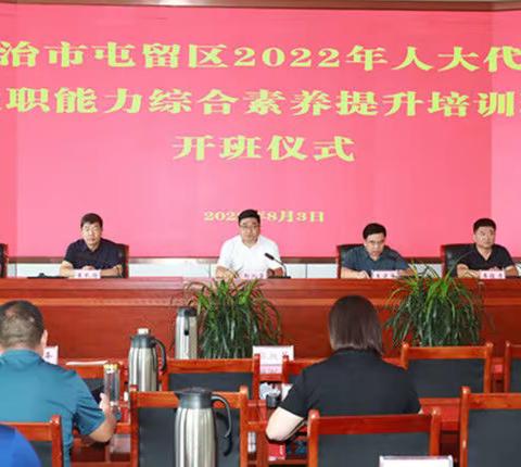 长治市屯留区人大代表履职能力综合素质提升培训班开班