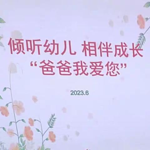 ‘倾听幼儿，相伴成长’——66团清水社区幼儿园家长开放日暨父亲节活动