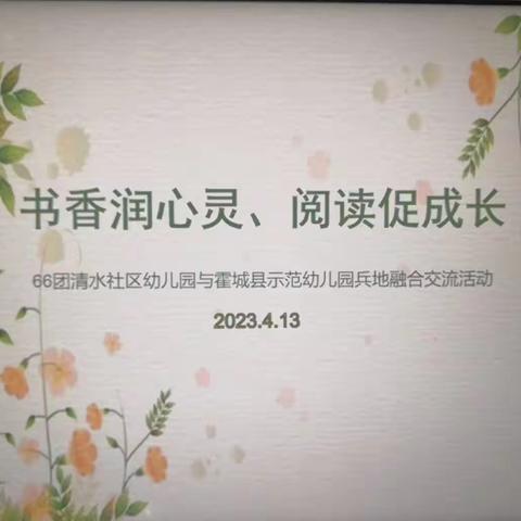 书香润心灵     •   阅读促成长               ——66团清水社区幼儿园与霍城县示范幼儿园开展兵地联盟活动