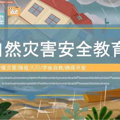 “预防自然灾害”——德令哈市滨河路幼儿园防灾安全教育