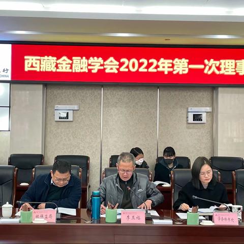 西藏金融学会成功召开2022年第一次理事会议