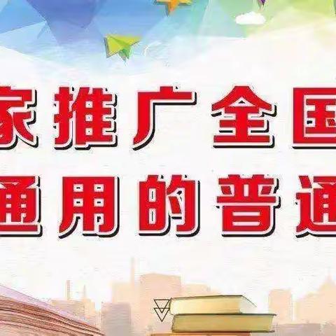 推广普通话 喜迎二十大——五寨县清涟幼儿园推普周主题活动