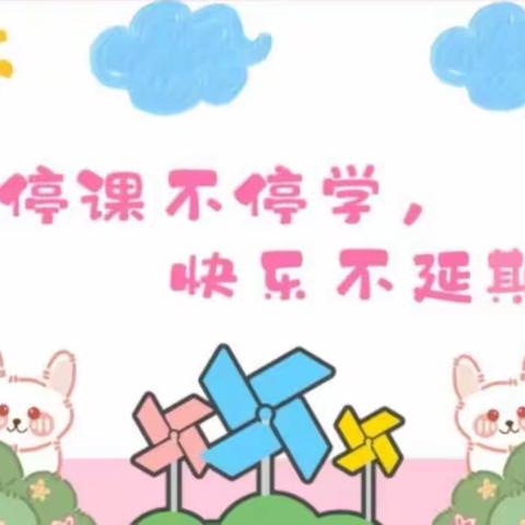 “云相伴，爱相随”——五寨县清涟幼儿园线上教学活动（十九）