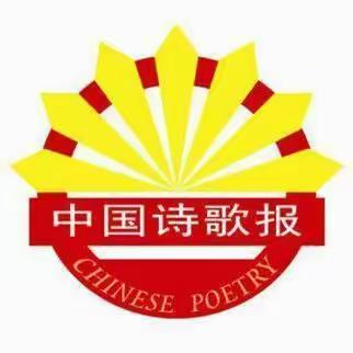中国诗歌报，简称中诗报，简约 阳光 安静 厚重