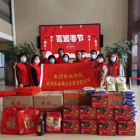 泉港区水利水务建设发展有限公司关于“我们的节日.春节”慰问活动