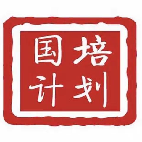 遇见国培，遇见美好——记2022“国培计划”送教下乡数学2班4组问题诊断环节