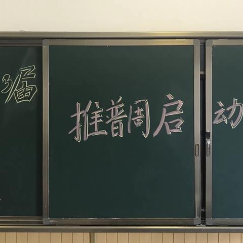 “说普通话，写规范字”——行知小学启动第23届推普周活动