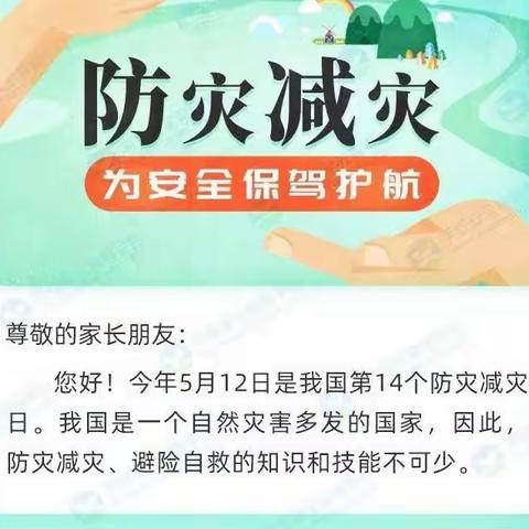 防灾减灾 你我同行——充头小学“5 ·12全国防灾减灾日”防灾减灾知识宣传