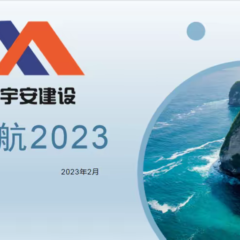 宇安建设~启航2023