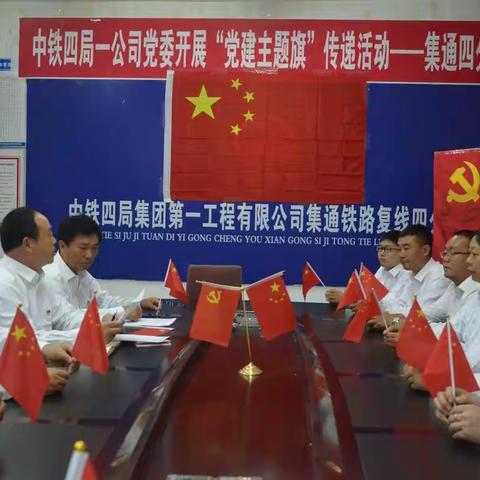 党建主题旗在传递，集通四分部在接力！