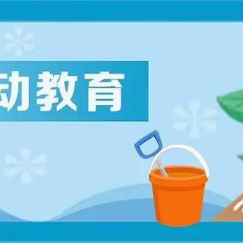 以劳增智 以动助长——白山市实验小学开展劳动教育活动