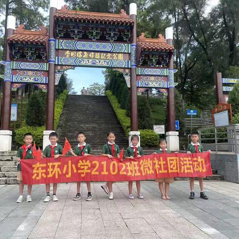 缅怀革命烈士，弘扬爱国主义精神——记东环小学2102班参观李明瑞俞作豫纪念馆