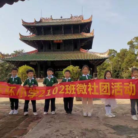 游历史古迹，学历史文化——记东环小学2102班游容州古城