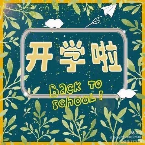 “春启今朝，快乐起航” ——兴隆明德小学开学典礼